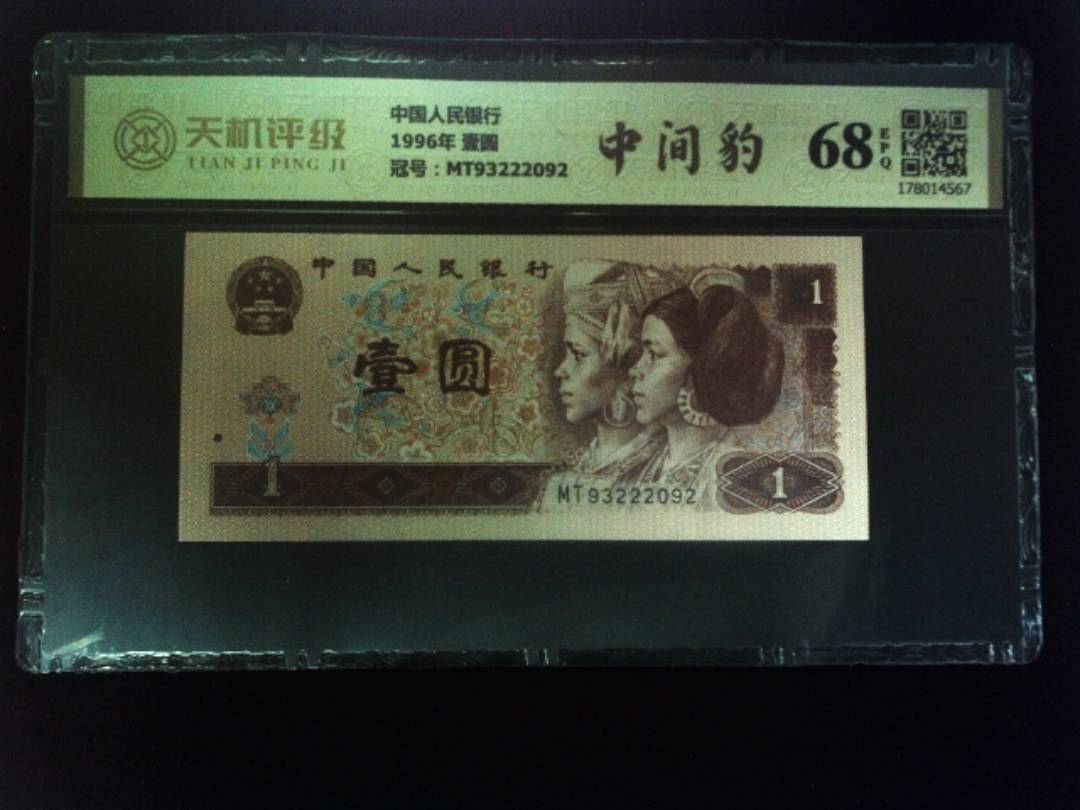 中国人民银行1996年 壹圆，冠号MT93222092，纸币，钱币收藏