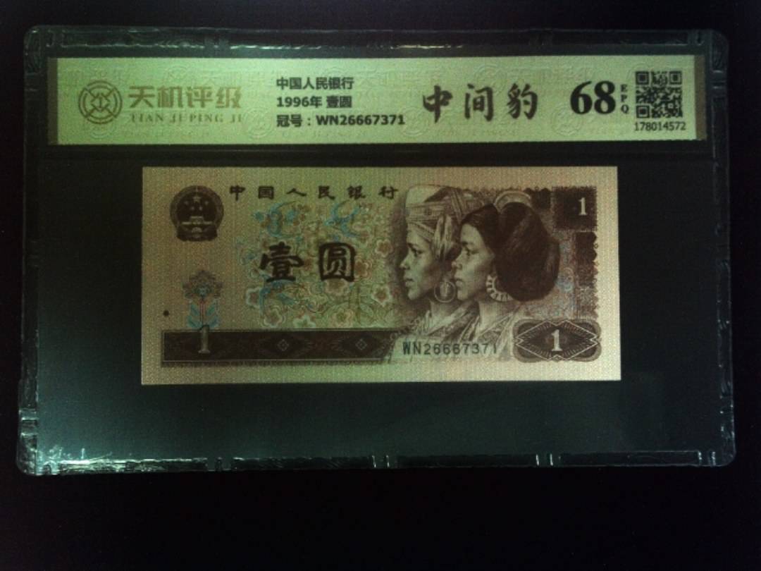 中国人民银行1996年 壹圆，冠号WN26667371，纸币，钱币收藏