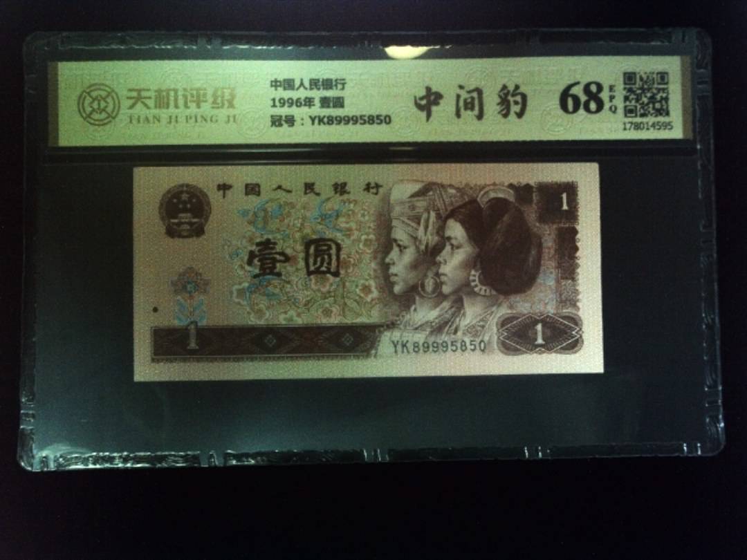 中国人民银行1996年 壹圆，冠号YK89995850，纸币，钱币收藏