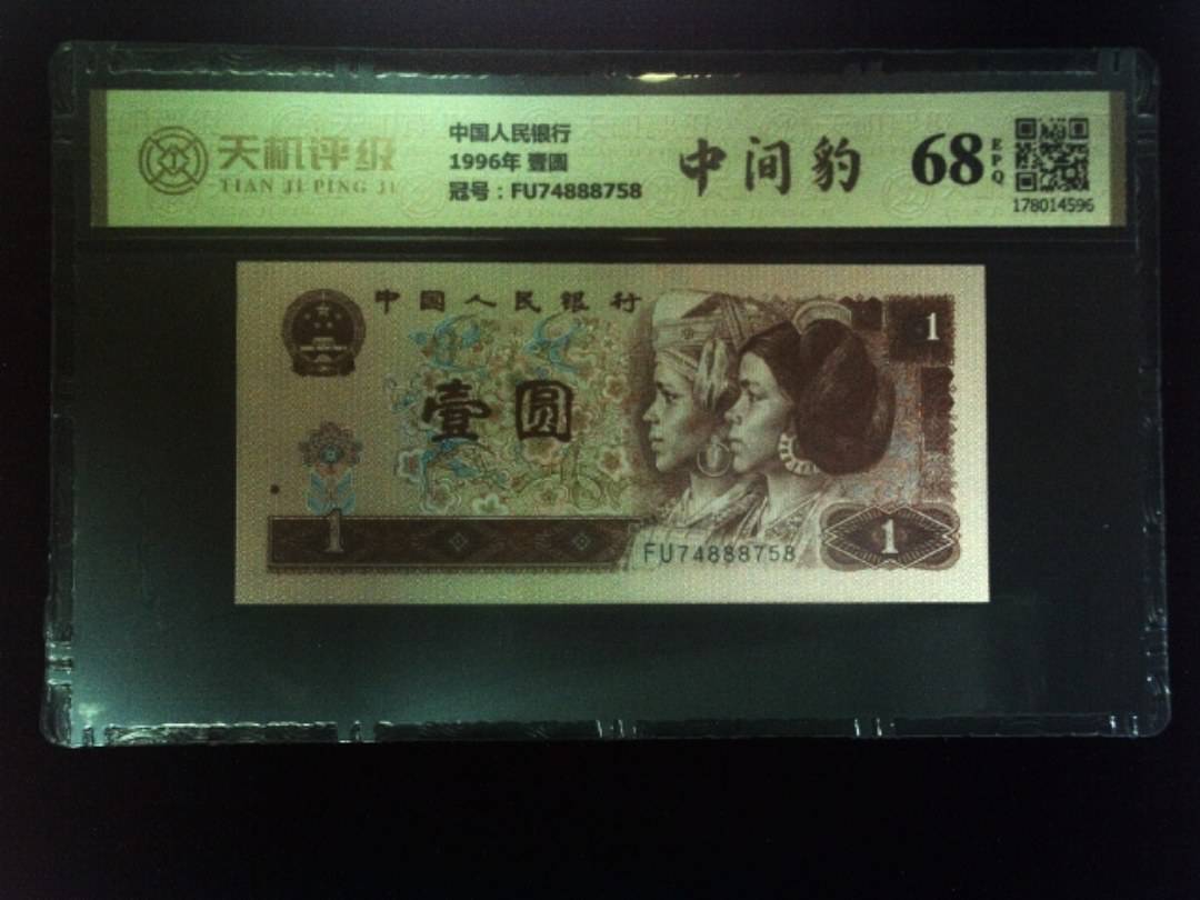 中国人民银行1996年 壹圆，冠号FU74888758，纸币，钱币收藏