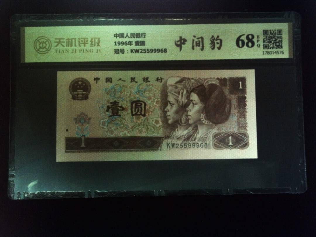 中国人民银行1996年 壹圆，冠号KW25599968，纸币，钱币收藏
