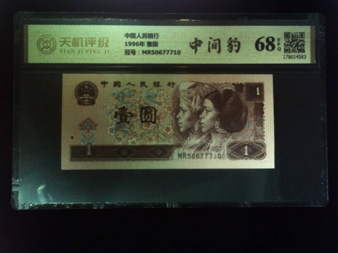 中国人民银行1996年 壹圆，冠号MR50677710，纸币，钱币收藏