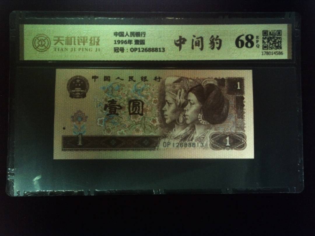 中国人民银行1996年 壹圆，冠号OP12688813，纸币，钱币收藏