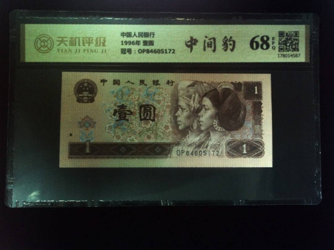 中国人民银行1996年 壹圆，冠号OP84605172，纸币，钱币收藏