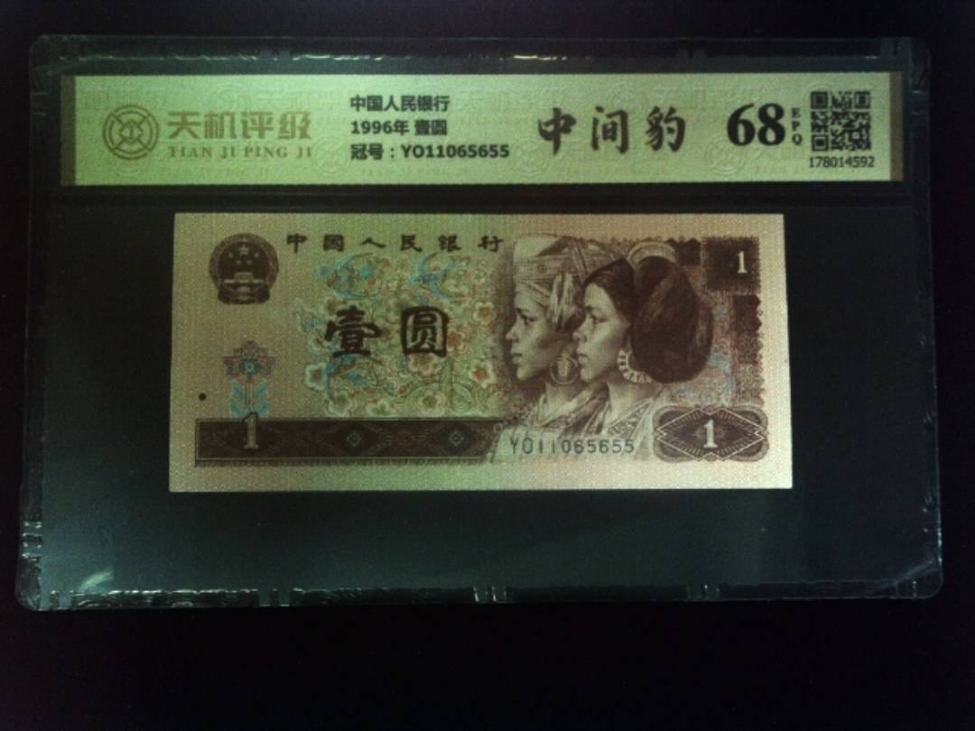 中国人民银行1996年 壹圆，冠号YO11065655，纸币，钱币收藏