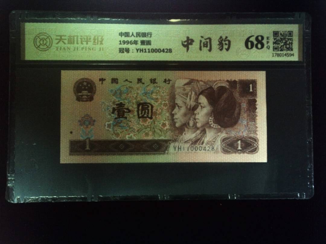 中国人民银行1996年 壹圆，冠号YH11000428，纸币，钱币收藏