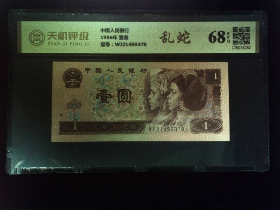 中国人民银行1996年 壹圆，冠号WJ21459378，纸币，钱币收藏