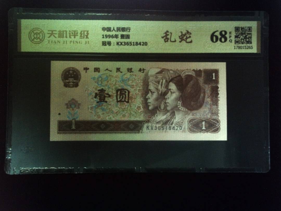 中国人民银行1996年 壹圆，冠号KX36518420，纸币，钱币收藏