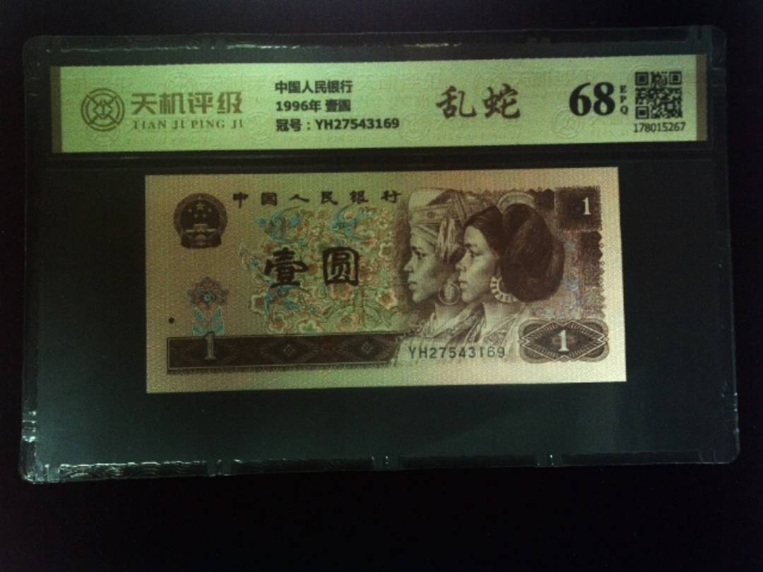 中国人民银行1996年 壹圆，冠号YH27543169，纸币，钱币收藏