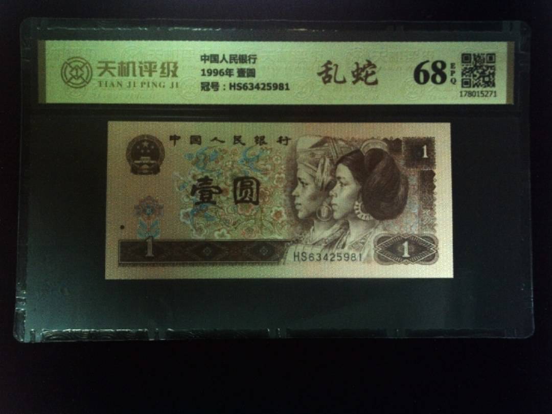 中国人民银行1996年 壹圆，冠号HS63425981，纸币，钱币收藏