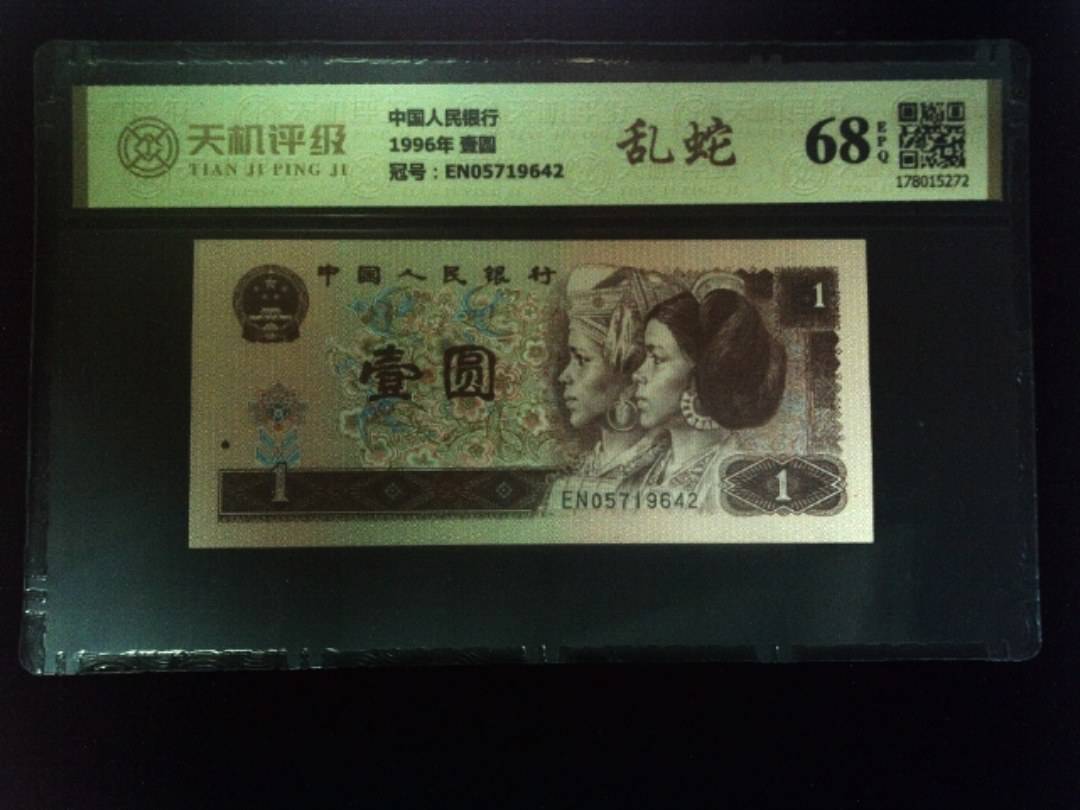 中国人民银行1996年 壹圆，冠号EN05719642，纸币，钱币收藏