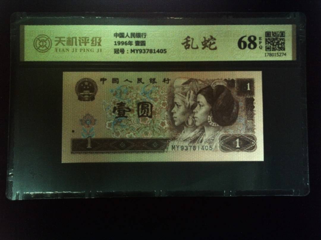 中国人民银行1996年 壹圆，冠号MY93781405，纸币，钱币收藏