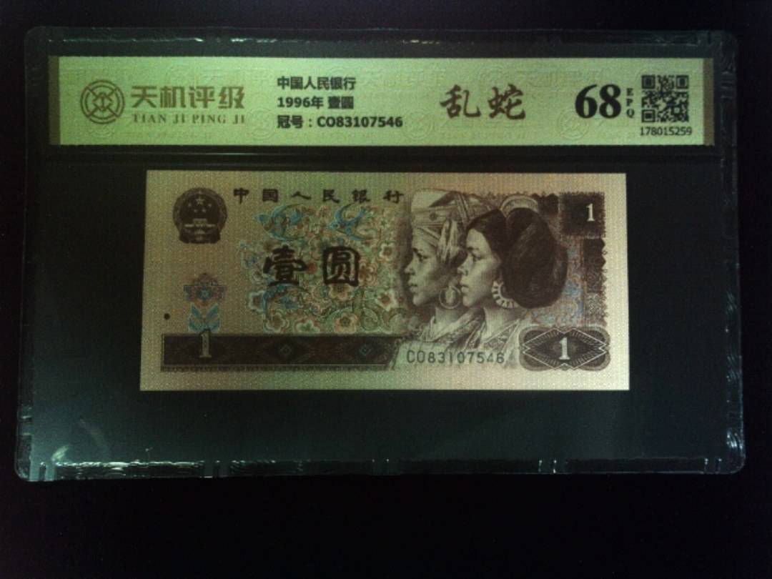 中国人民银行1996年 壹圆，冠号CO83107546，纸币，钱币收藏