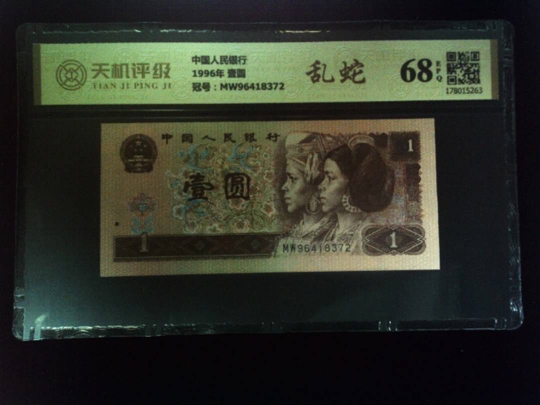 中国人民银行1996年 壹圆，冠号MW96418372，纸币，钱币收藏