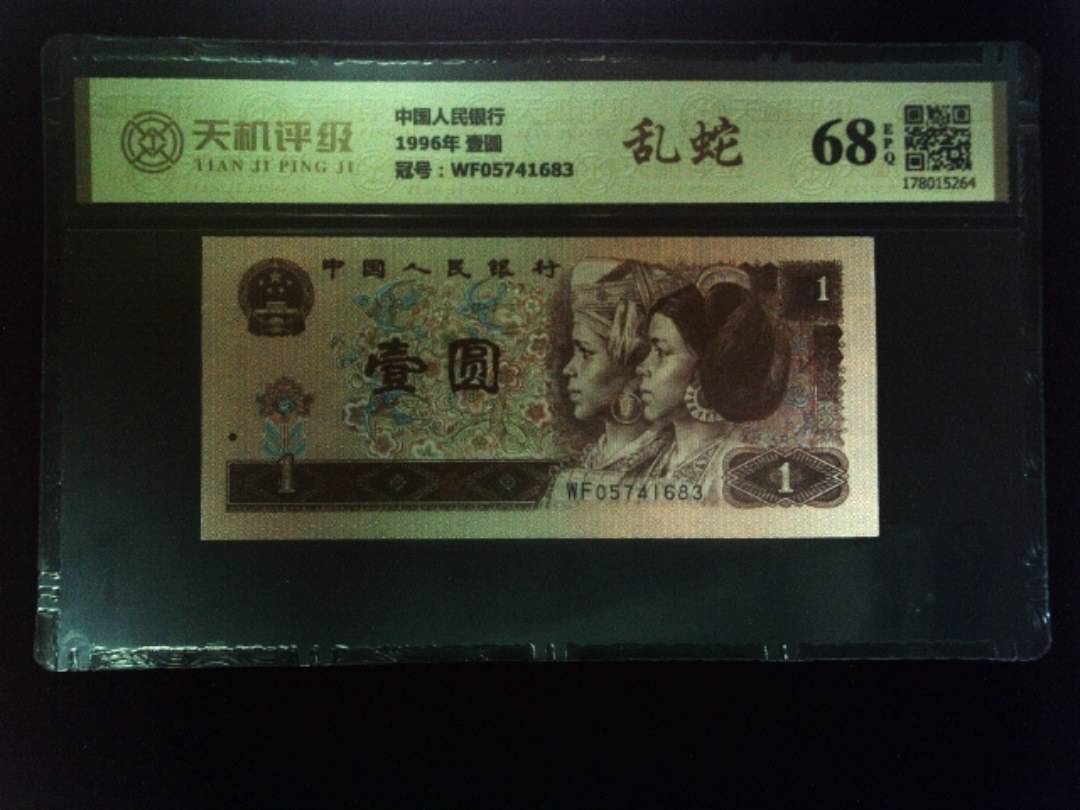 中国人民银行1996年 壹圆，冠号WF05741683，纸币，钱币收藏