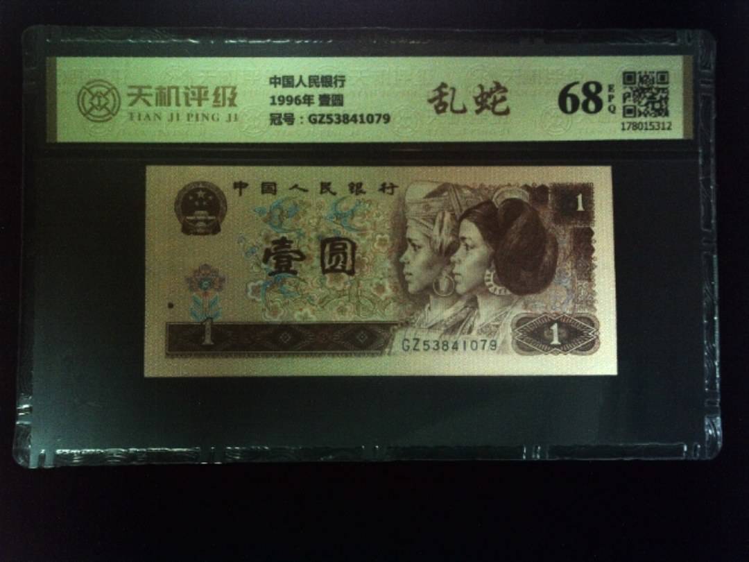 中国人民银行1996年 壹圆，冠号GZ53841079，纸币，钱币收藏