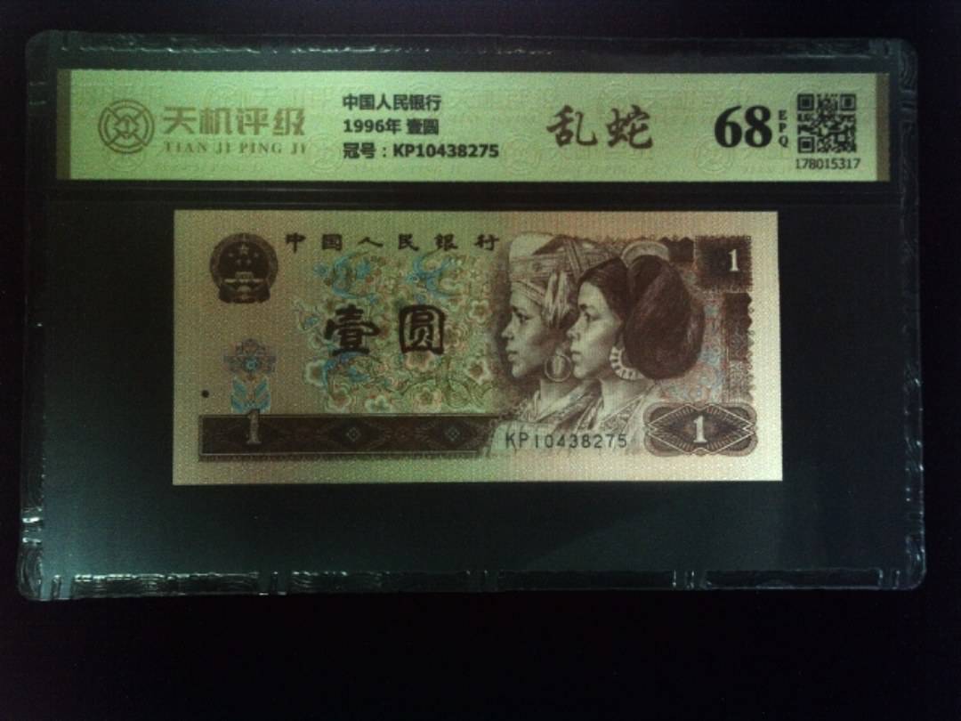 中国人民银行1996年 壹圆，冠号KP10438275，纸币，钱币收藏