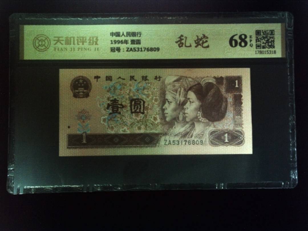 中国人民银行1996年 壹圆，冠号ZA53176809，纸币，钱币收藏