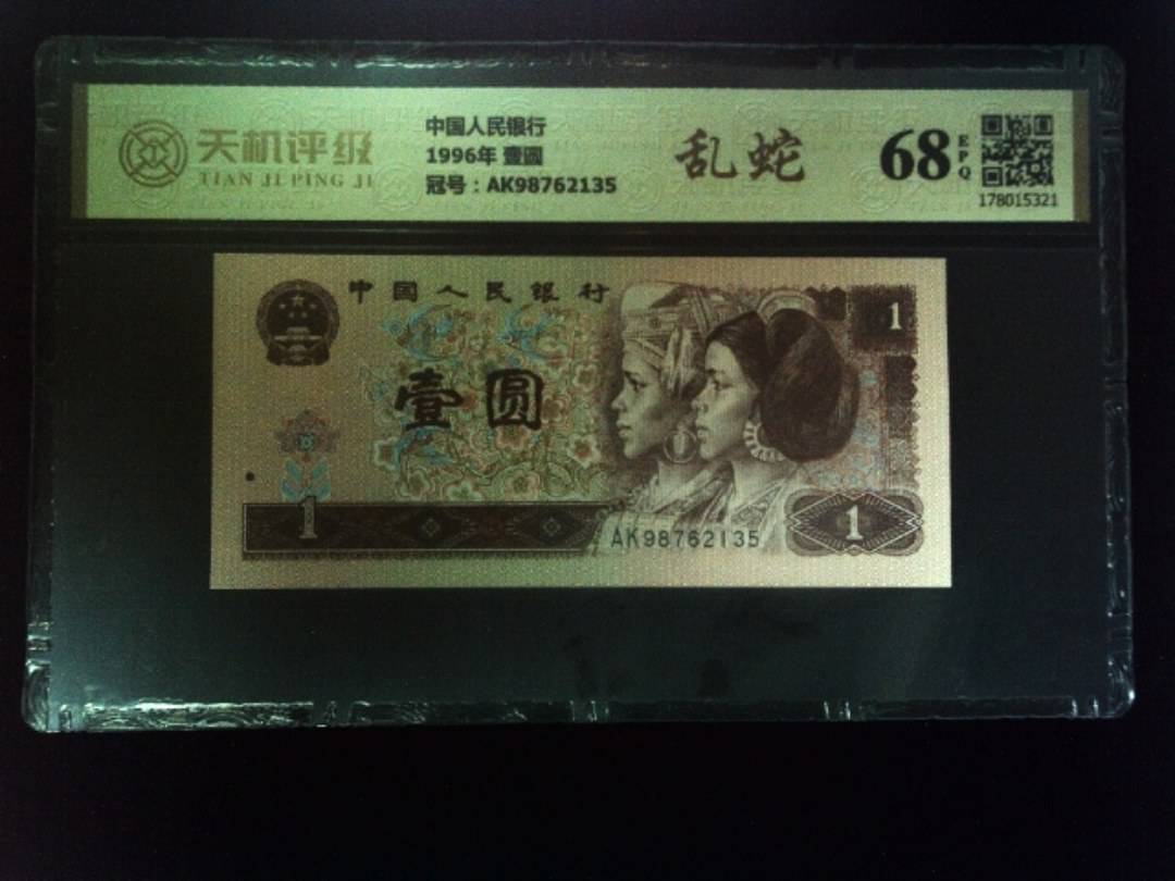 中国人民银行1996年 壹圆，冠号AK98762135，纸币，钱币收藏