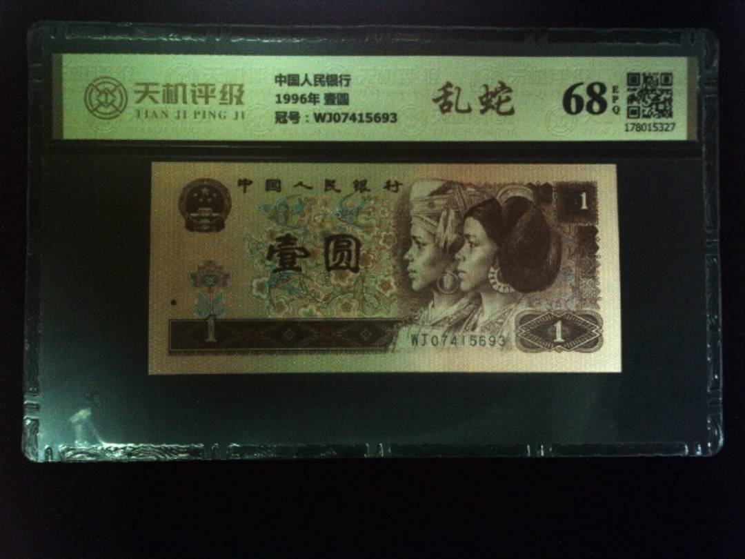 中国人民银行1996年 壹圆，冠号WJ07415693，纸币，钱币收藏