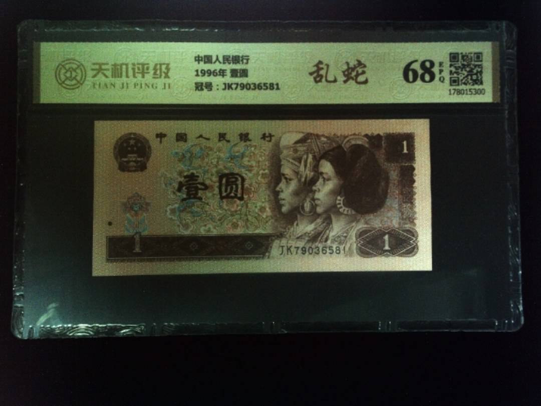 中国人民银行1996年 壹圆，冠号JK79036581，纸币，钱币收藏