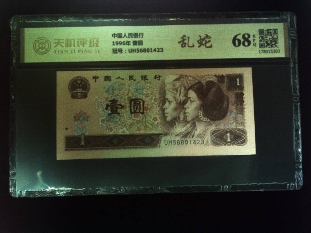 中国人民银行1996年 壹圆，冠号UH56801423，纸币，钱币收藏