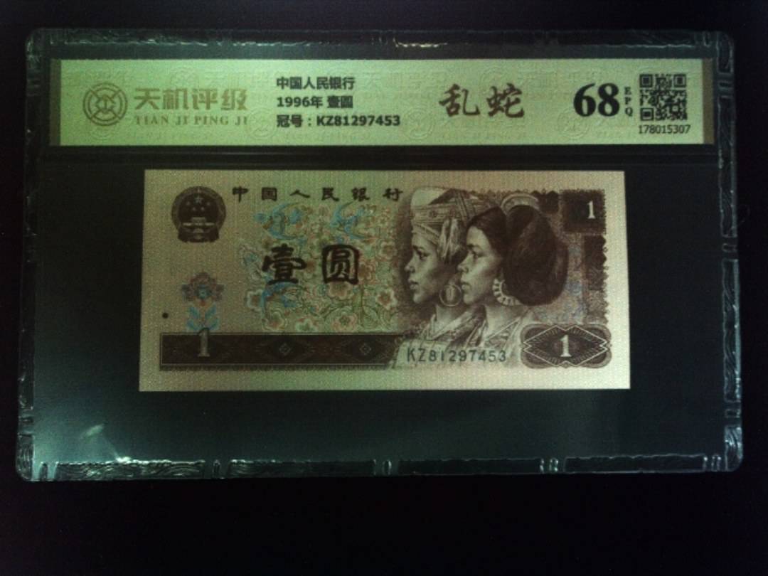 中国人民银行1996年 壹圆，冠号KZ81297453，纸币，钱币收藏