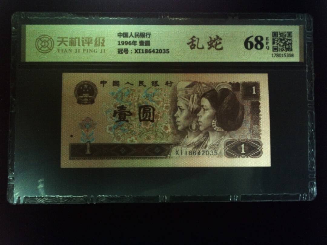中国人民银行1996年 壹圆，冠号XI18642035，纸币，钱币收藏