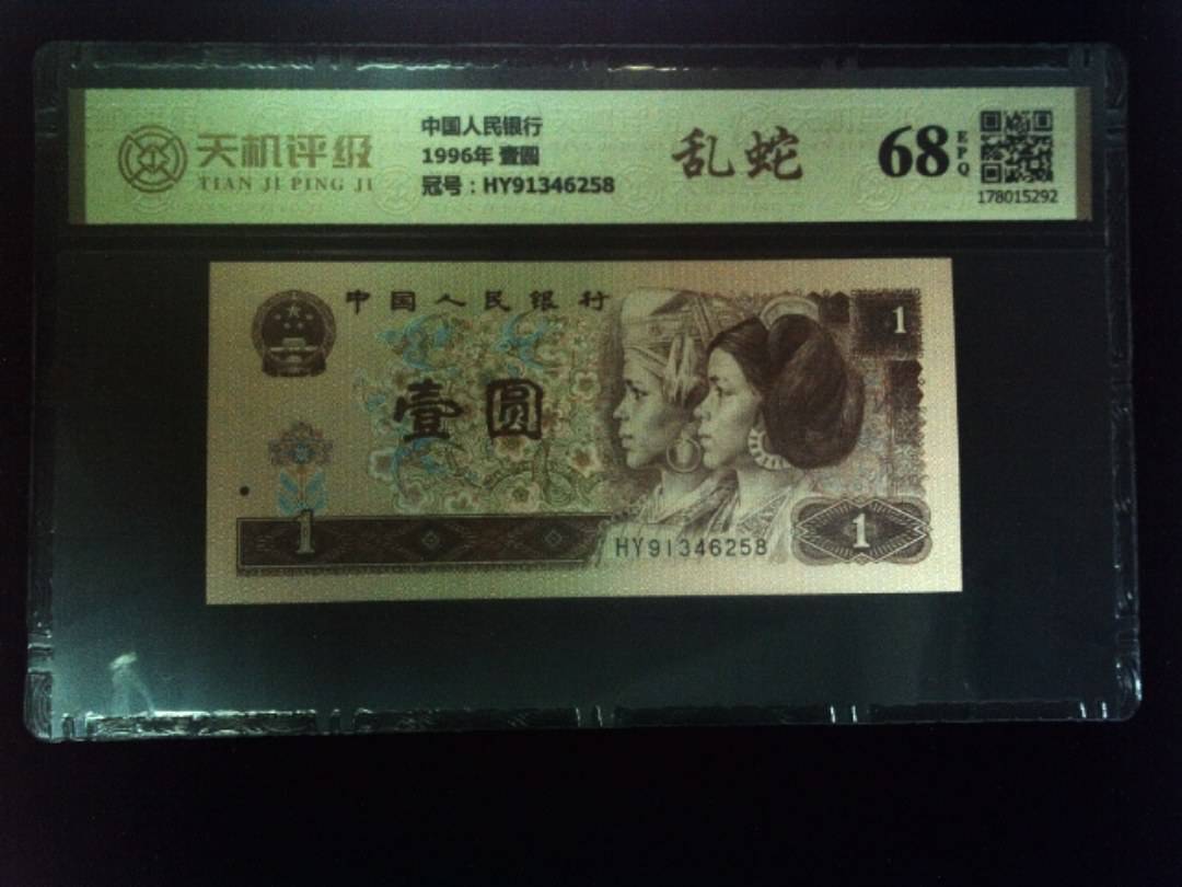 中国人民银行1996年 壹圆，冠号HY91346258，纸币，钱币收藏