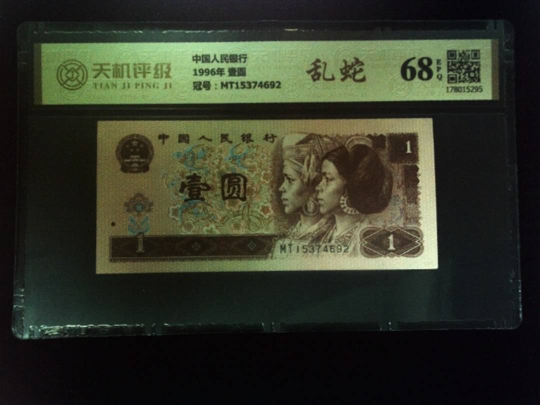 中国人民银行1996年 壹圆，冠号MT15374692，纸币，钱币收藏