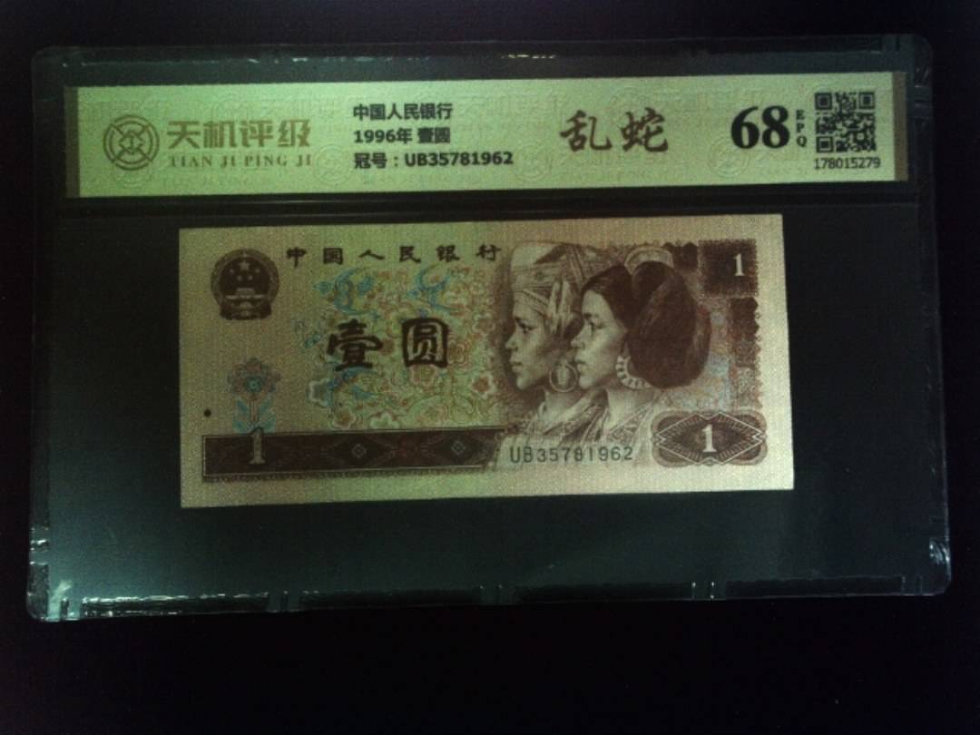 中国人民银行1996年 壹圆，冠号UB35781962，纸币，钱币收藏