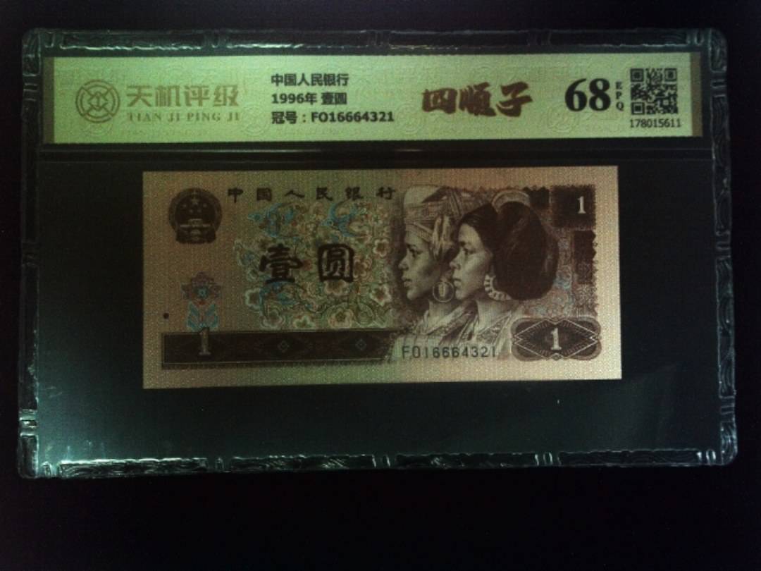 中国人民银行1996年 壹圆，冠号FO16664321，纸币，钱币收藏