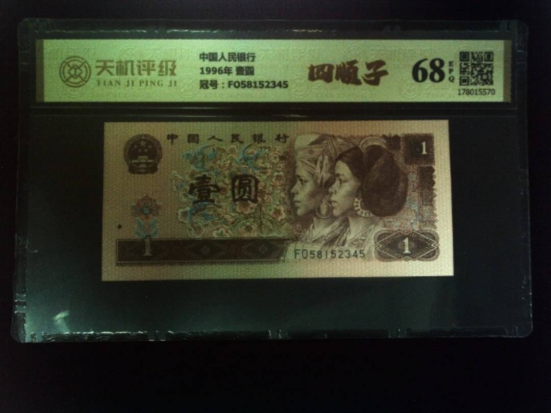 中国人民银行1996年 壹圆，冠号FO58152345，纸币，钱币收藏