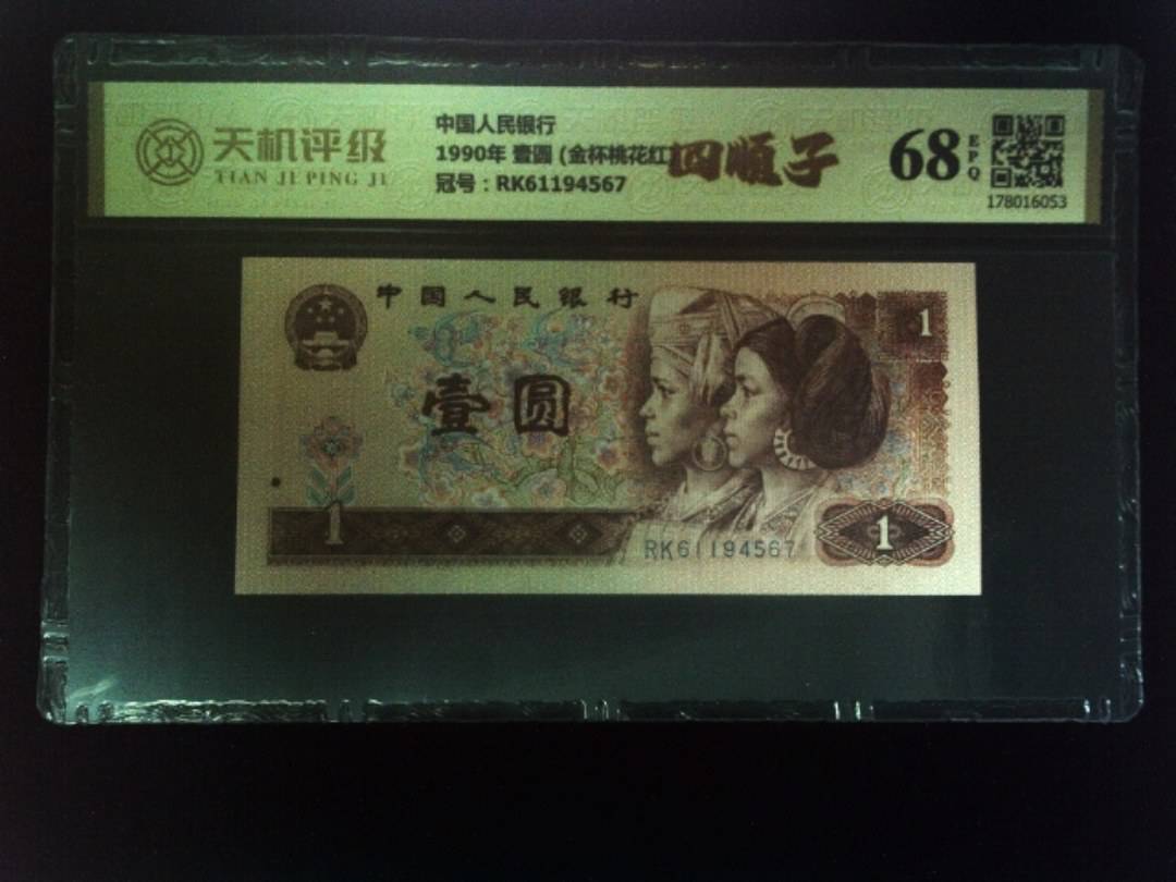 中国人民银行1990年 壹圆 (金杯桃花红)，冠号RK61194567，纸币，钱币收藏