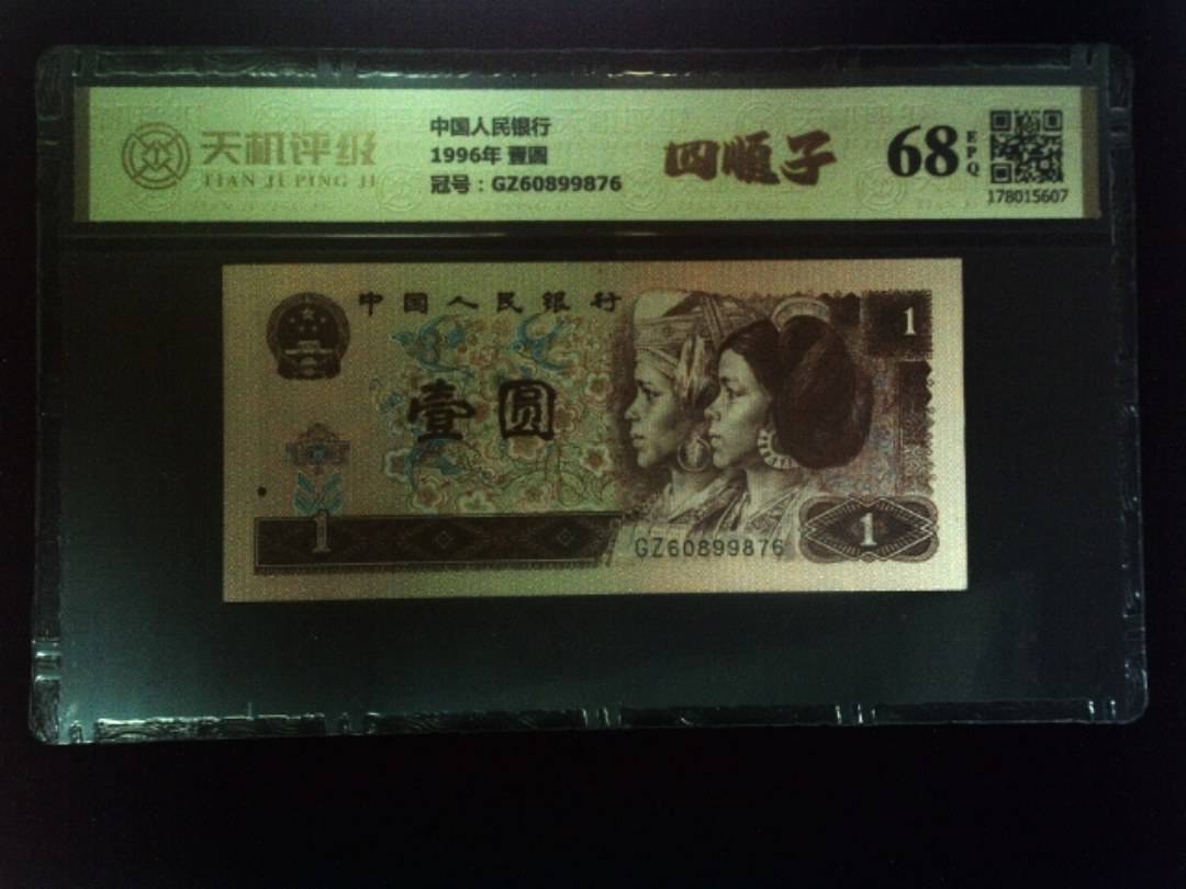 中国人民银行1996年 壹圆，冠号GZ60899876，纸币，钱币收藏