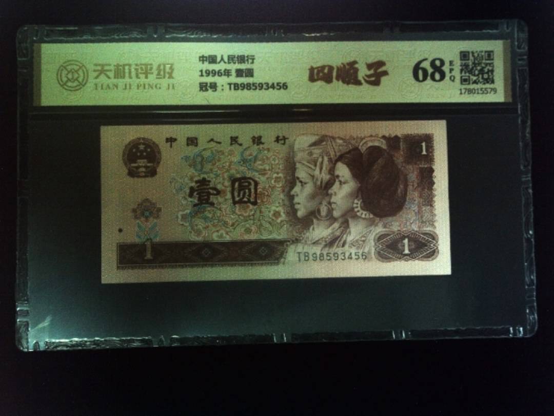 中国人民银行1996年 壹圆，冠号TB98593456，纸币，钱币收藏