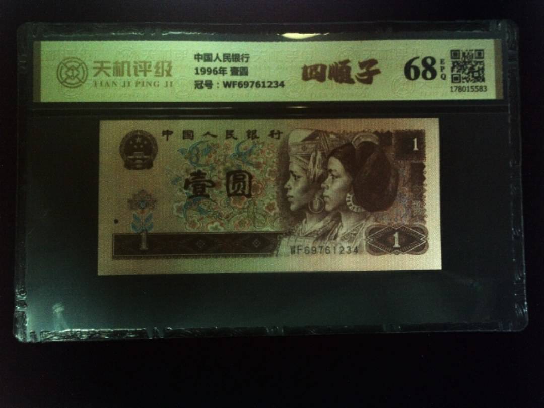 中国人民银行1996年 壹圆，冠号WF69761234，纸币，钱币收藏