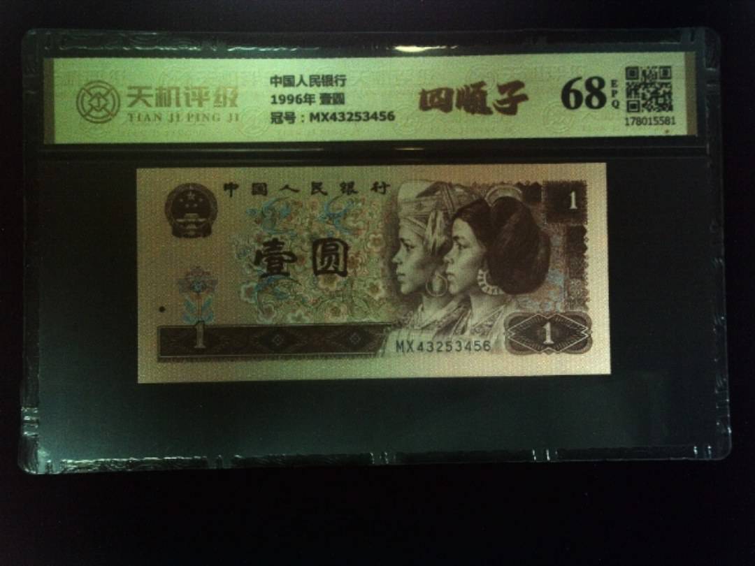 中国人民银行1996年 壹圆，冠号MX43253456，纸币，钱币收藏