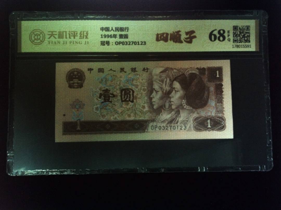 中国人民银行1996年 壹圆，冠号OP03270123，纸币，钱币收藏
