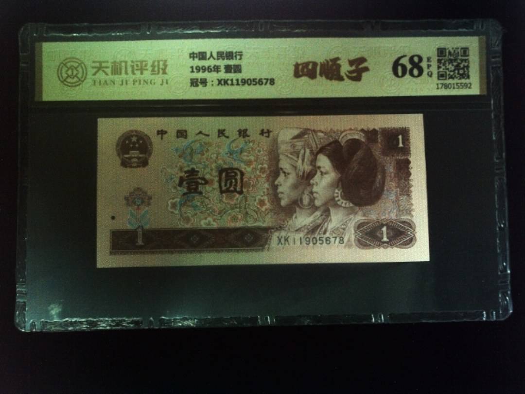 中国人民银行1996年 壹圆，冠号XK11905678，纸币，钱币收藏