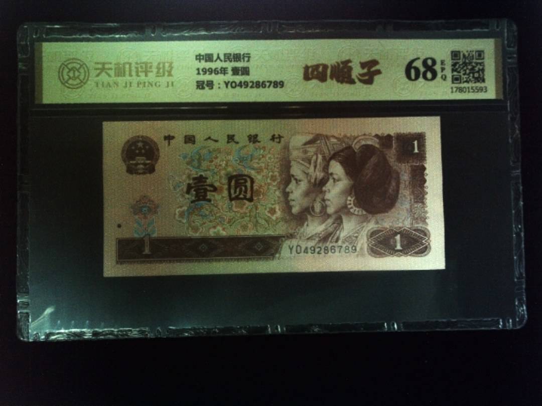 中国人民银行1996年 壹圆，冠号YO49286789，纸币，钱币收藏