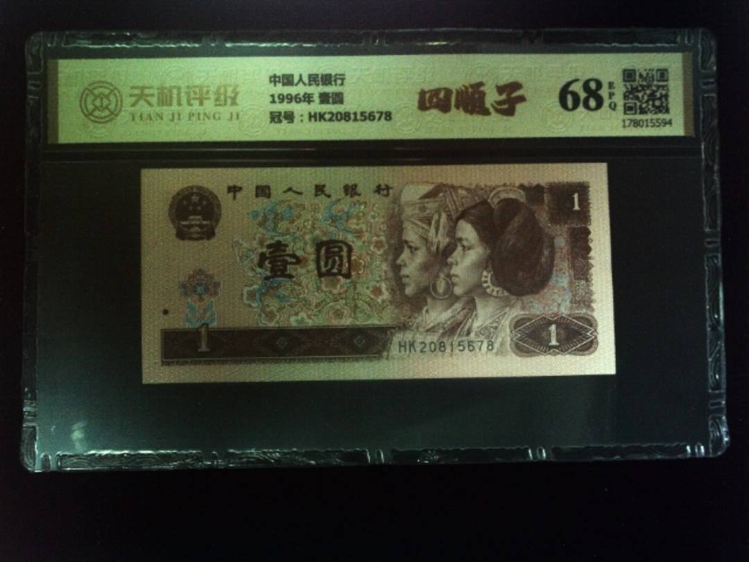中国人民银行1996年 壹圆，冠号HK20815678，纸币，钱币收藏