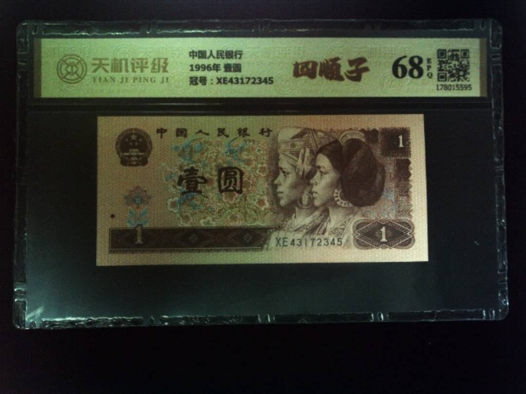中国人民银行1996年 壹圆，冠号XE43172345，纸币，钱币收藏