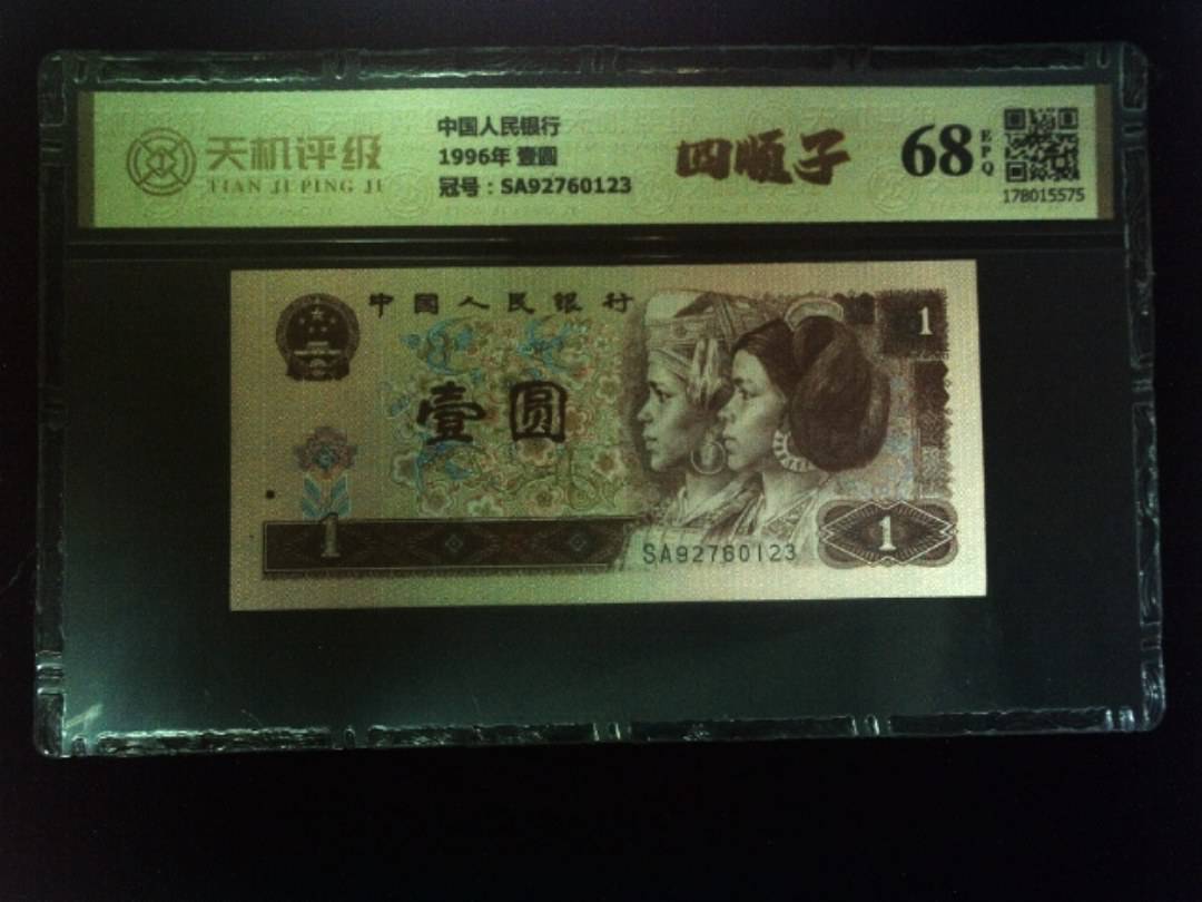 中国人民银行1996年 壹圆，冠号SA92760123，纸币，钱币收藏