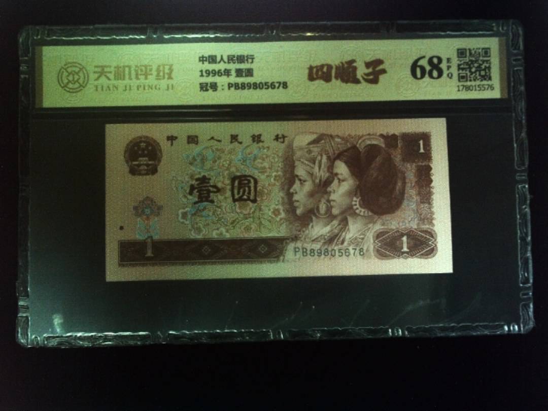 中国人民银行1996年 壹圆，冠号PB89805678，纸币，钱币收藏