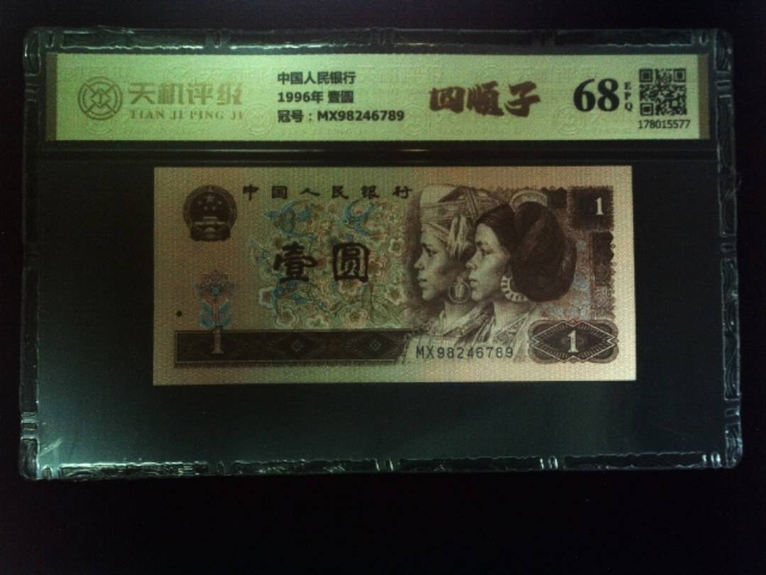 中国人民银行1996年 壹圆，冠号MX98246789，纸币，钱币收藏
