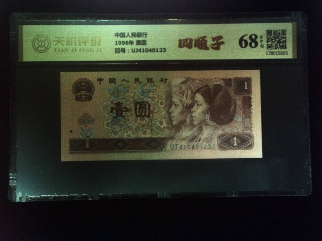中国人民银行1996年 壹圆，冠号UJ41040123，纸币，钱币收藏