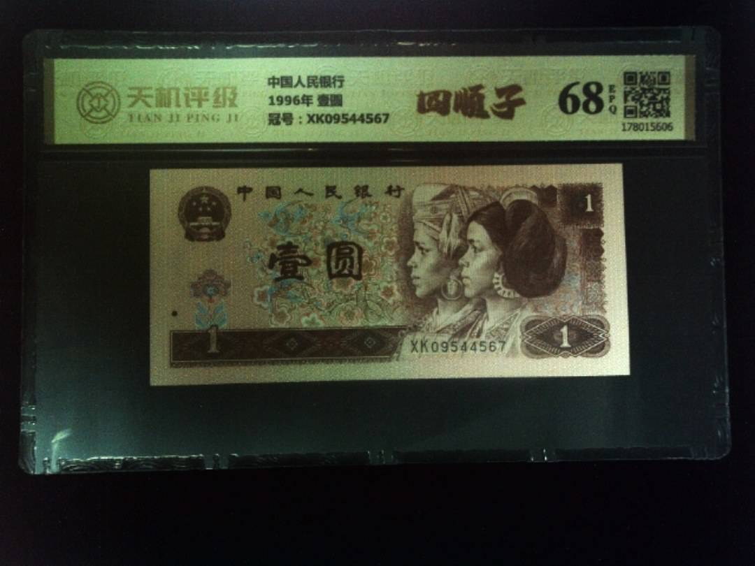 中国人民银行1996年 壹圆，冠号XK09544567，纸币，钱币收藏