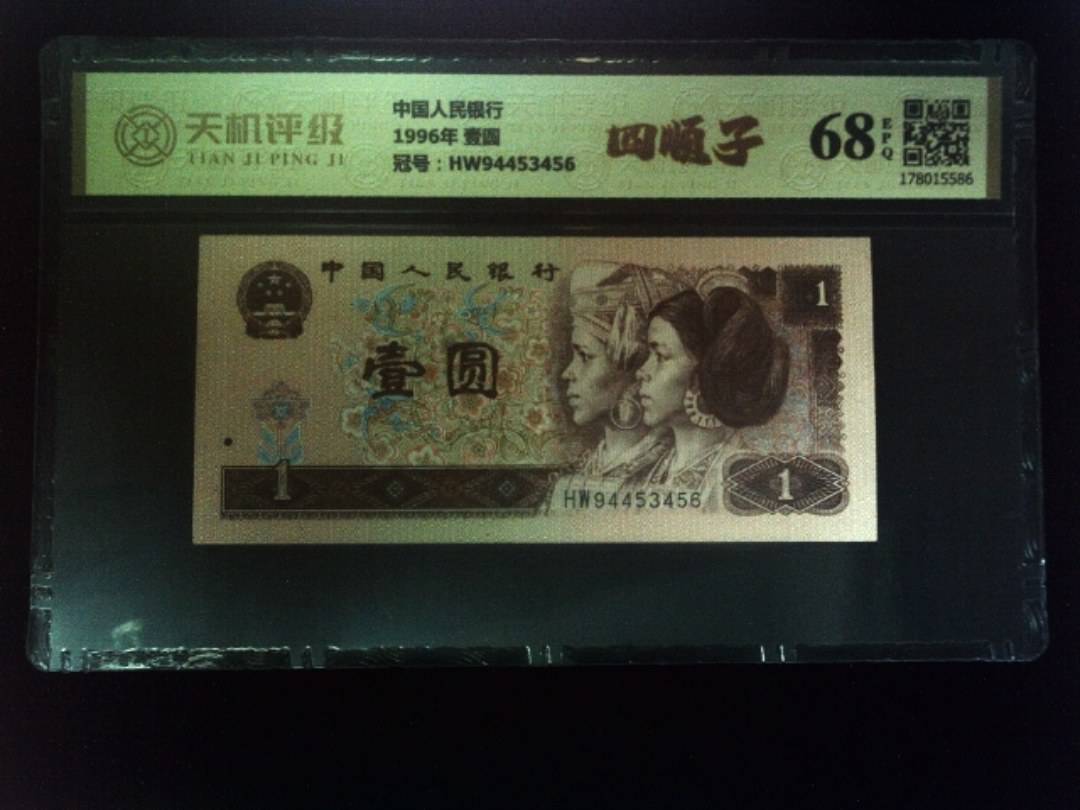 中国人民银行1996年 壹圆，冠号HW94453456，纸币，钱币收藏