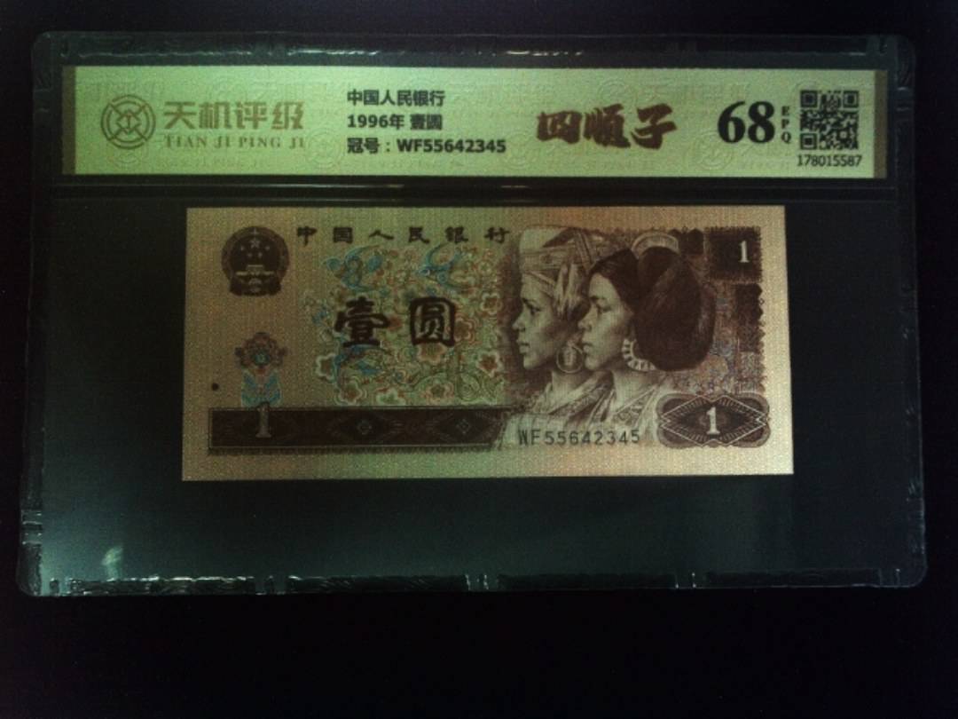 中国人民银行1996年 壹圆，冠号WF55642345，纸币，钱币收藏
